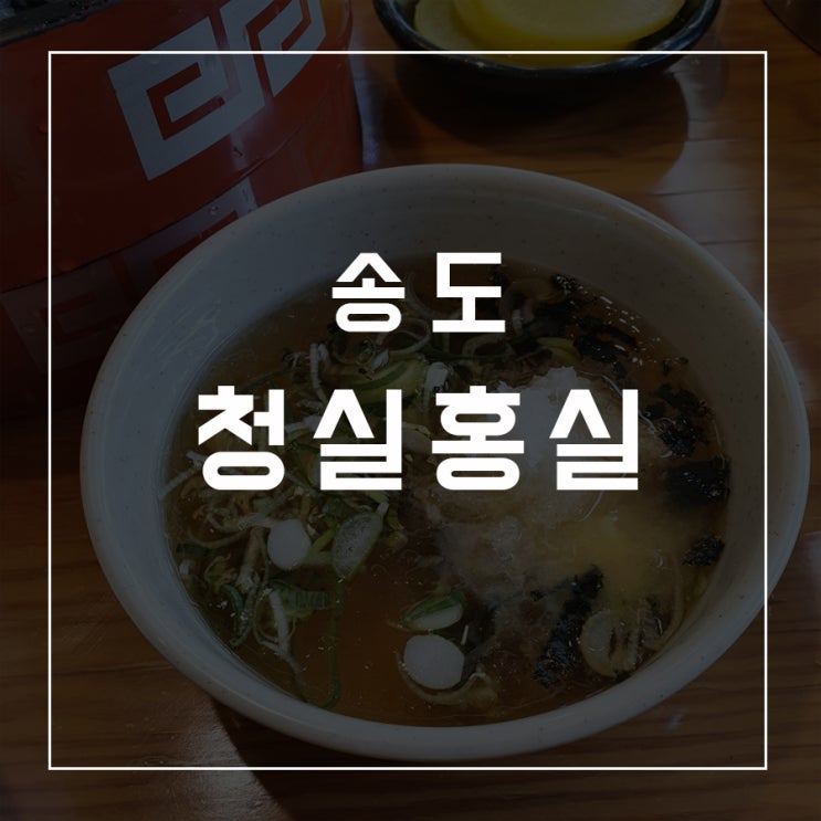  [동슐랭가이드 - 05] 송도 / 청실홍실