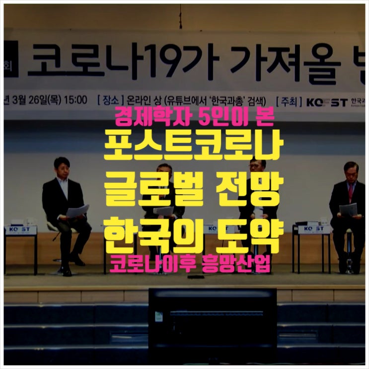 경제학자가 본 포스트 코로나시대 글로벌 전망 ㅣ 기술과 투명성을 인정받은 한국의 도약