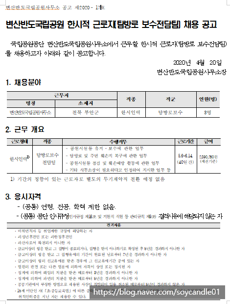  [채용][국립공원공단] [변산반도] 변산반도국립공원사무소 한시인력(탐방로 보수전담팀) 채용 공고