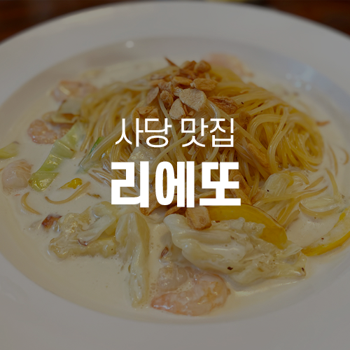  사당역맛집 - 파스타 많이 주는 리에또