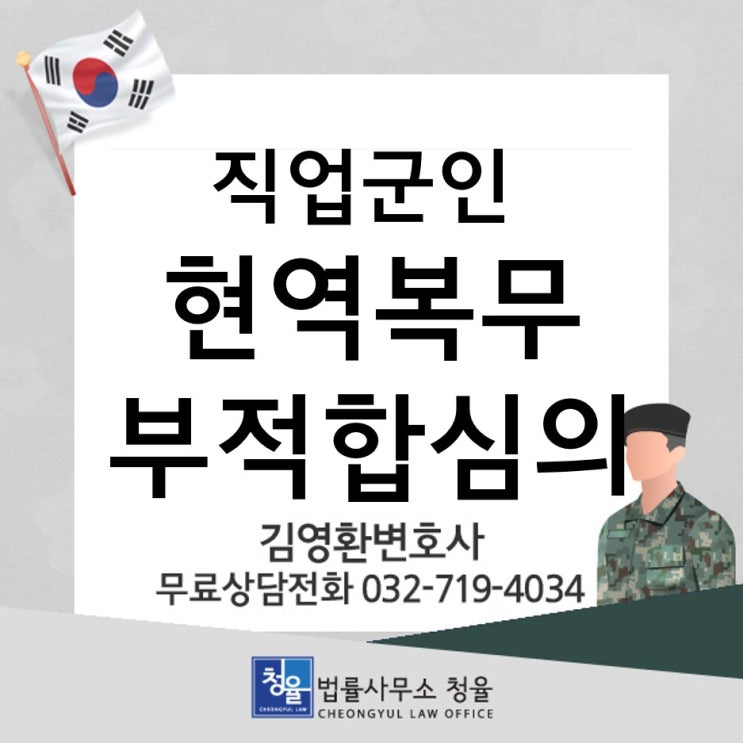  현부심_직업군인이 현역복무부적합 판정을 받는다면_군변호사 김영환