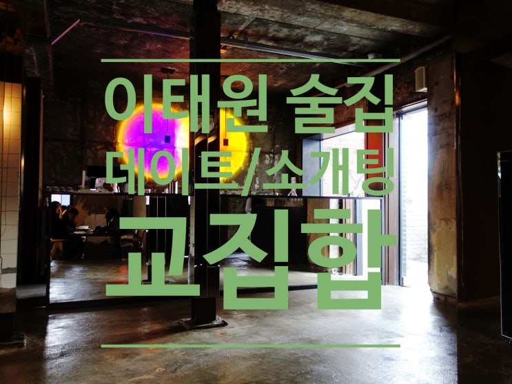  이태원 술집 데이트 소개팅하기 좋은 교집합