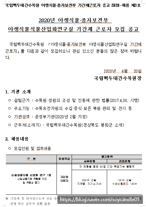  [채용][한국수목원관리원] 2020년 야생식물·종자보전부 야생식물산업화연구실 기간제 근로자 모집 공고
