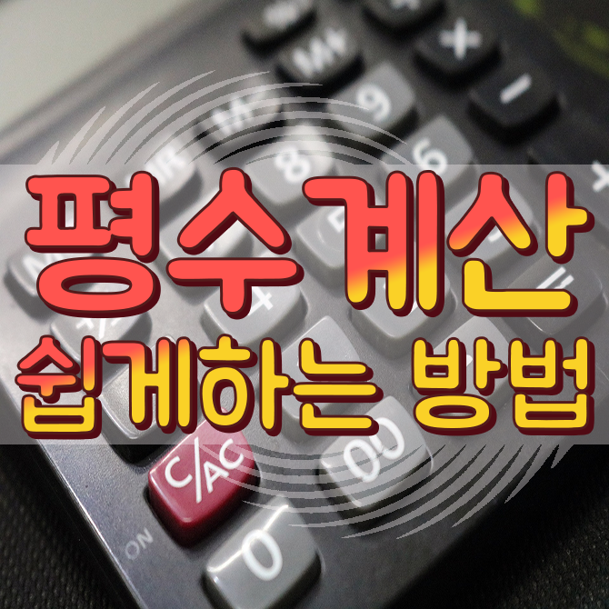  아파트 면적 제곱미터를 평수로 쉽게 계산하는 방법