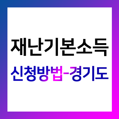  경기도 재난기본소득 신청방법
