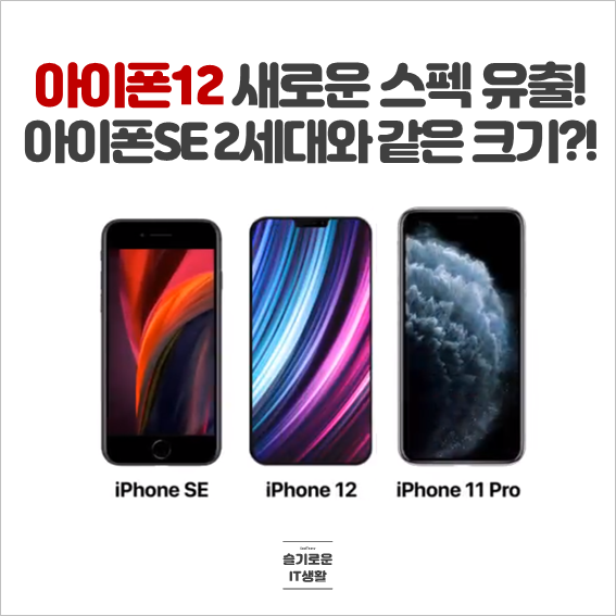  아이폰12는 아이폰SE 2세대와 크기가 같다? 새로운 스펙 유출!