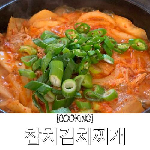  백종원 참치김치찌개 / 집에 있는 재료들만으로 맛있게 끓이기