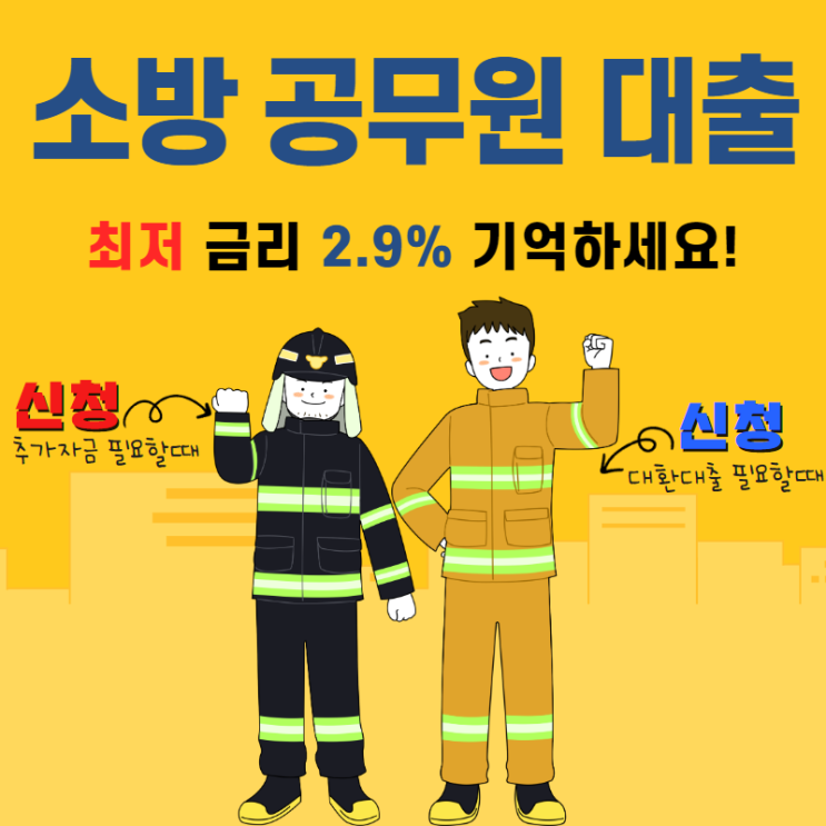  소방공무원대출 현명하게 선택하기