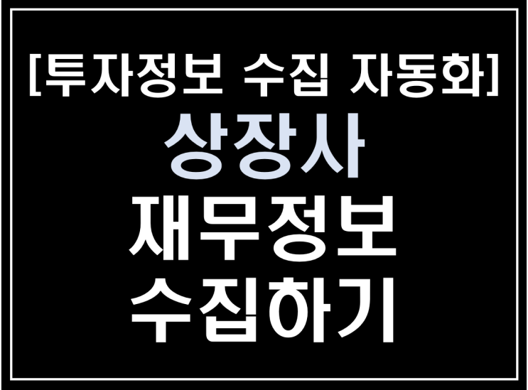  [파이썬 업무자동화] - 투자 정보 수집 자동화 #3_ 상장사 재무정보 여러개 수집하기(fnguide)
