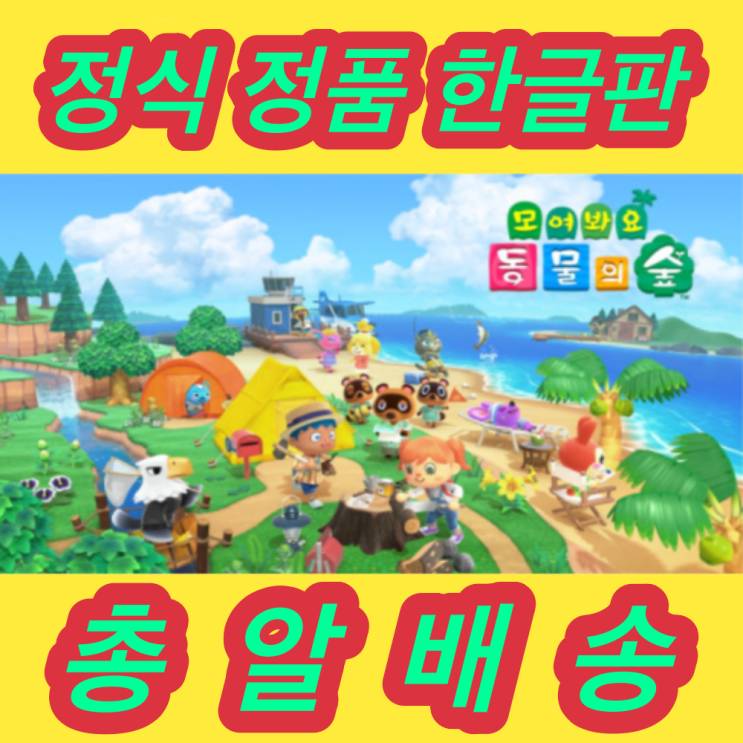  <꿀딜>오디디아이 정품 한글판 닌텐도스위치동물의숲 빠른배송, 동물의숲 최저가 정보 공유