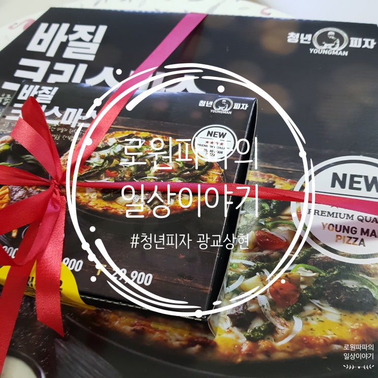  저녁은 '청년피자 고기밭' 청양마요소스에 콕찍어 먹으면