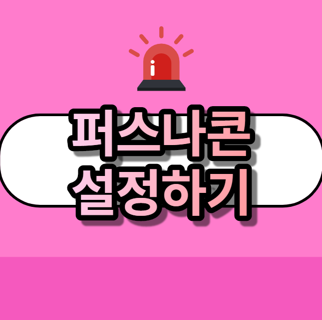  퍼스나콘 설정하기_남들과는 다른 퍼스나콘 하셔야죠!