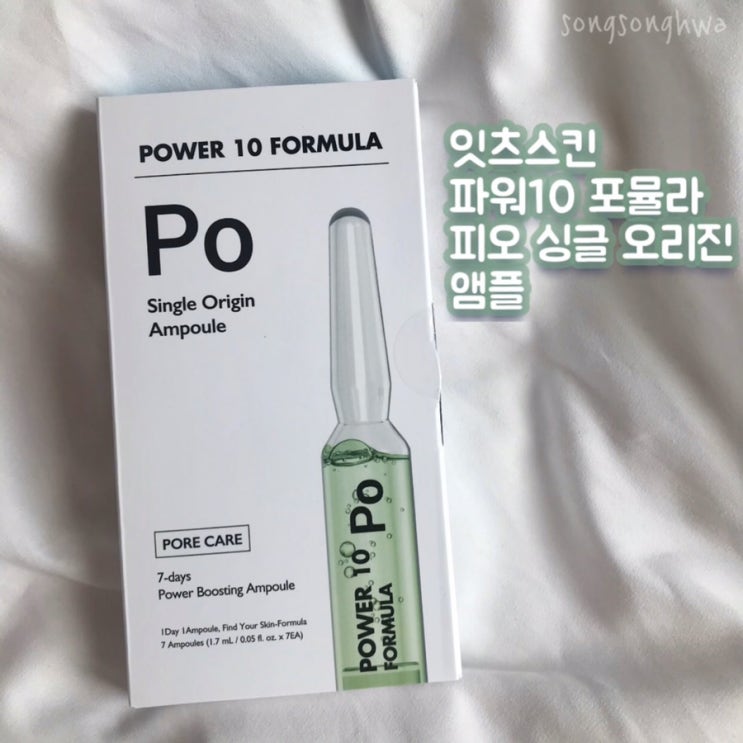  [리뷰] 잇츠스킨 파워10 포뮬라 피오 싱글 오리진 앰플