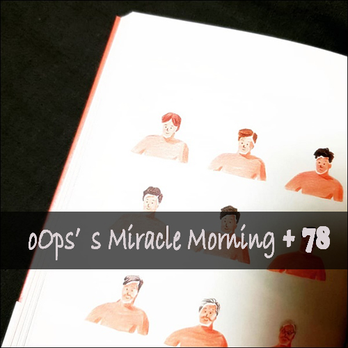  [M+78]미라클모닝루틴, 인생은 바라보는대로 간다