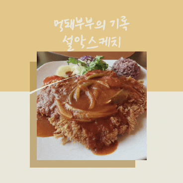  속초 숨은 맛집, 설악스케치를 소개합니다.