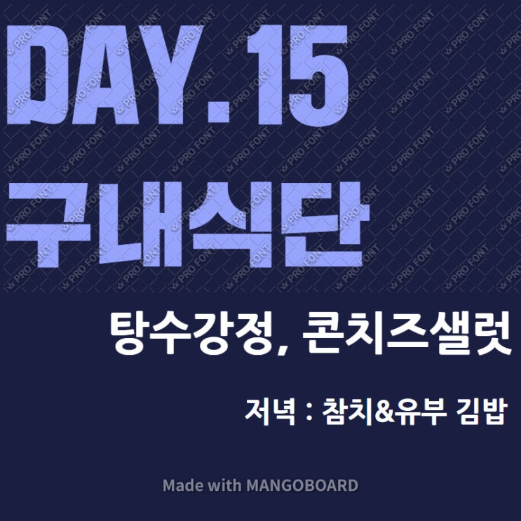 DAY 15. 구내식단(feat. 탕수강정, 콘치즈샐럿!)