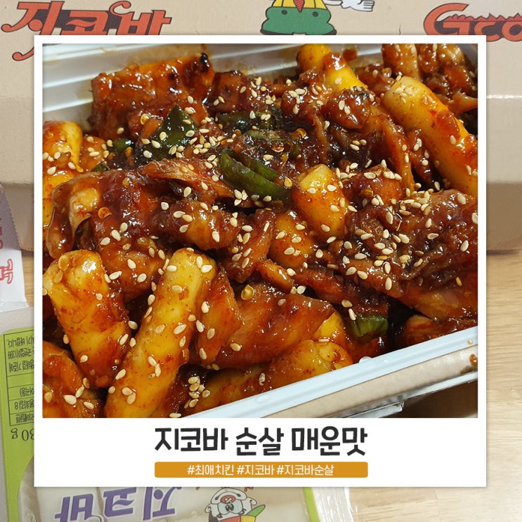 지코바 순살 매운맛 JMT이네요... 지코바 순살 매운맛 JMT이네요...