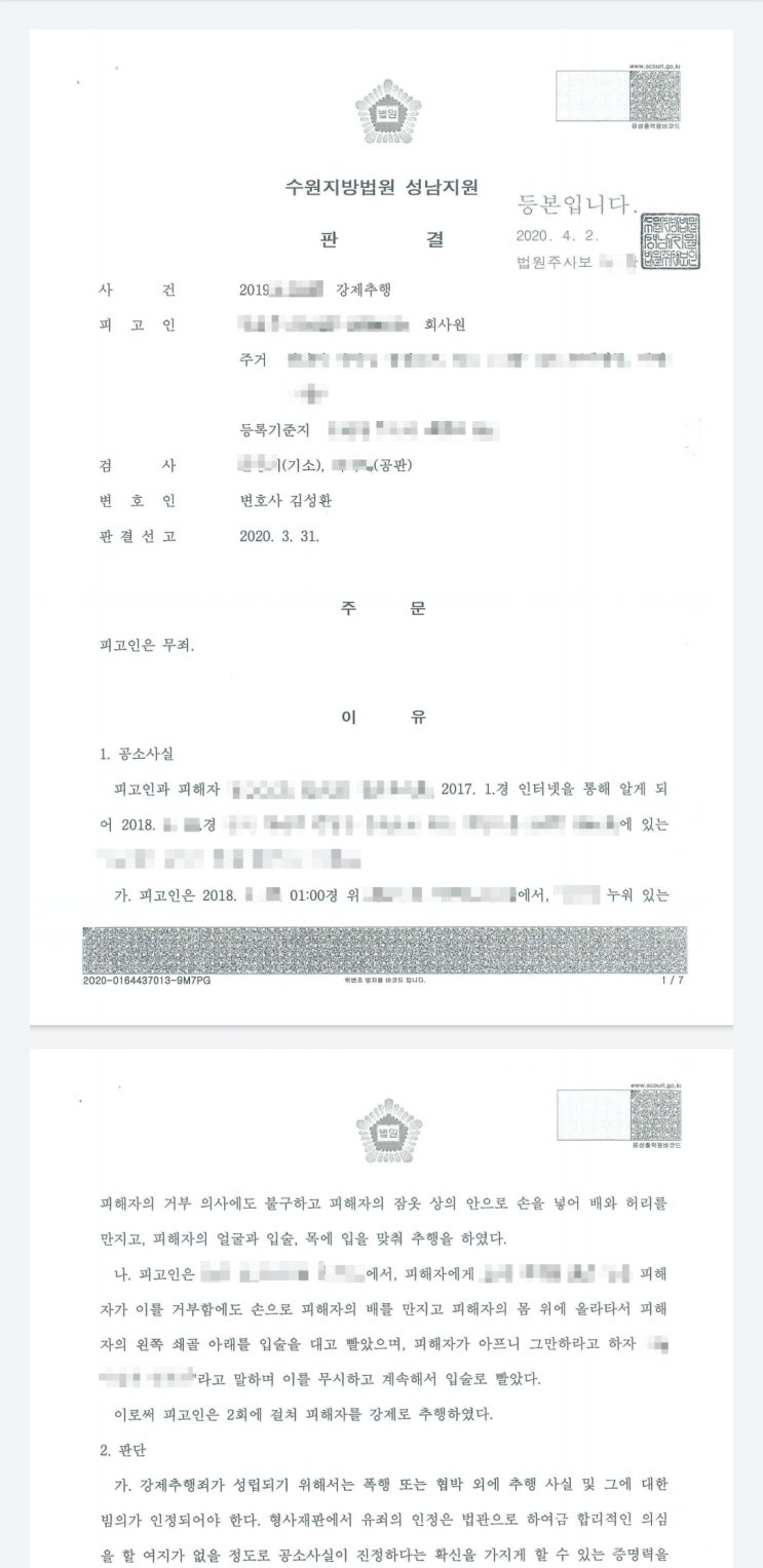  (직접수행사례)강제추행 무죄
