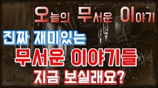  심박️)무서운 이야기 오.무.이 로 초대합니다.