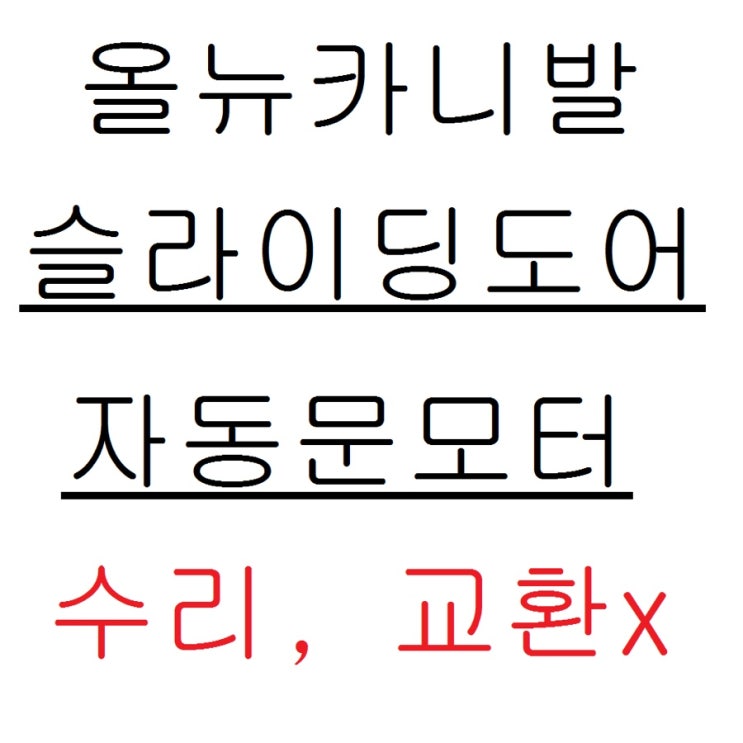  올 뉴 카니발 오토슬라이딩도어수리 제주도로 갑니다!!!