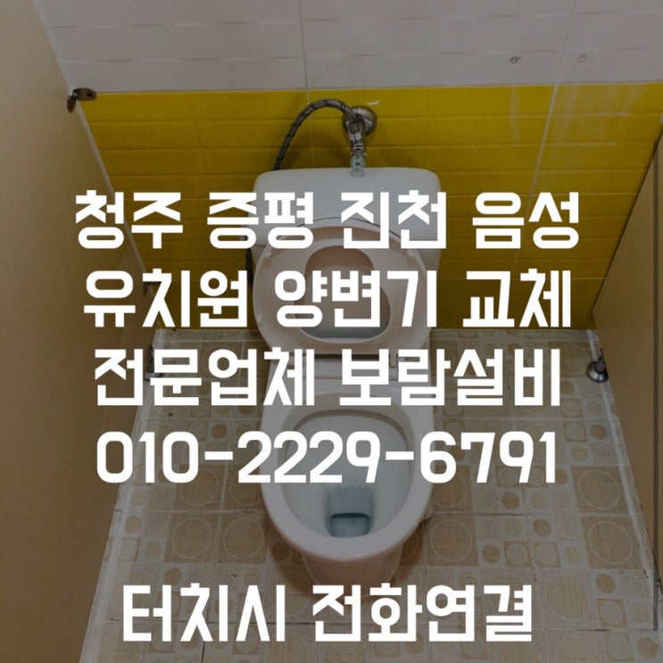 [유치원 유아용 양변기교체] 음성유치원 청주 증평 진천 어린이집 변기