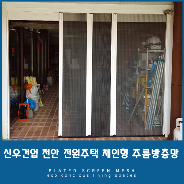  [대전방충망] 전원주택 방충망으로 역시 주름방충망