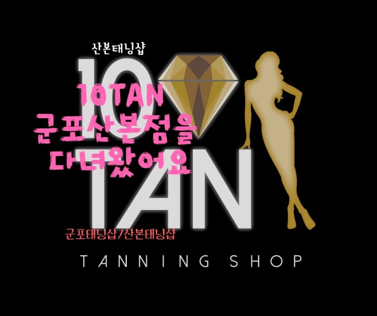 산본태닝샵  10tan 군포산본점 을 다녀왔어요!
