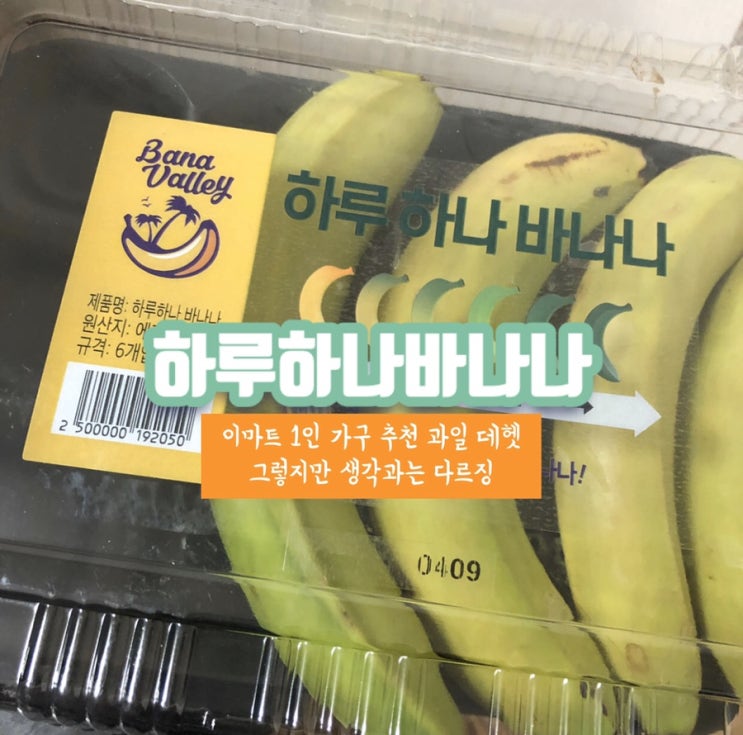 이마트 하루 하나 바나나를 먹어보았찌 생각과는 달랐찌