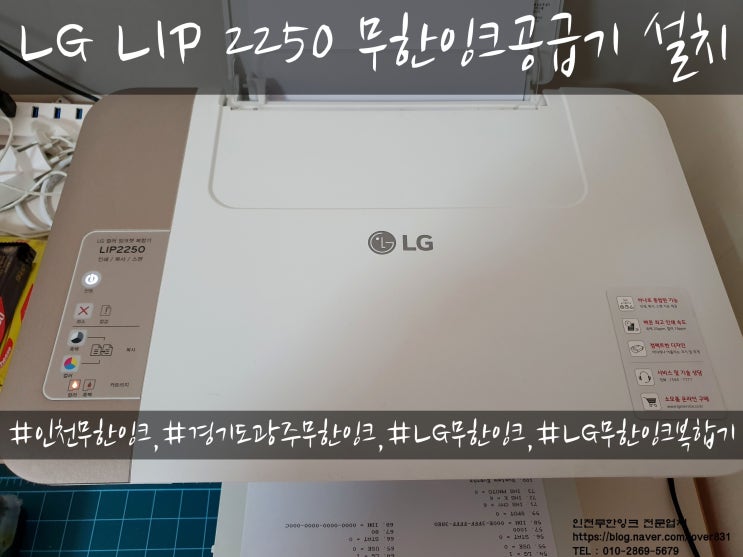 LG LIP 2250 무한잉크공급기 설치
