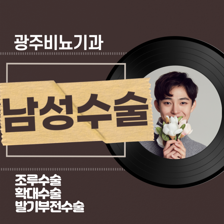  광주 비뇨기과 남성수술 고민이라면?
