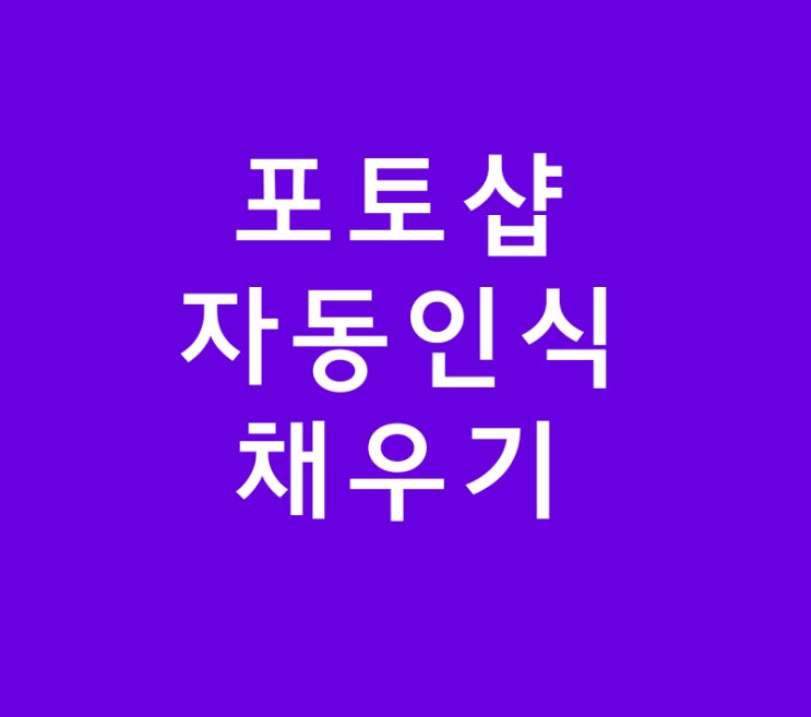 포토샵 자동인식 채우기 포토샵 자동인식 채우기