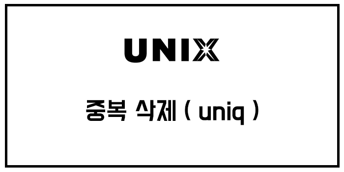  [유닉스] 중복 삭제 ( uniq )