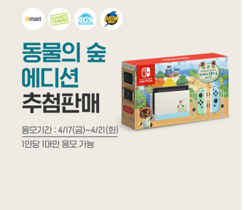 이마트 앱 닌텐도 동물의 숲 에디션 추첨판매 응모기간 4월 21일까지 2 400대 추첨판매 안내 당첨자 발표 4월 24일 금요일 오후 중 네이버 블로그