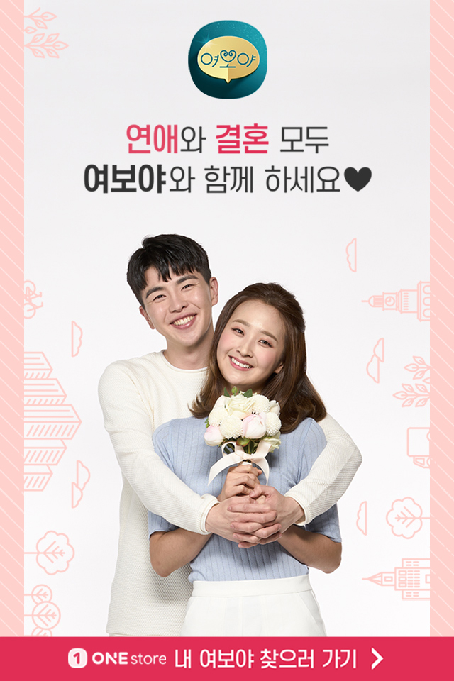  지금 바로 여보야에서 꿈꿔왔던 이상형을 찾아보세요.