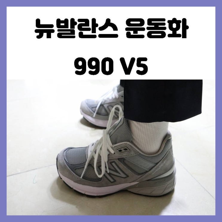 뉴발란스 990 V5 그레이 운동화 230사이즈 데일리용으로 구매후기