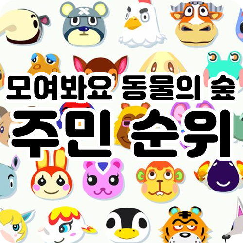 ○모여봐요 동물의 숲 주민 순위 랭킹 정리(4월 20일)○ : 네이버 블로그