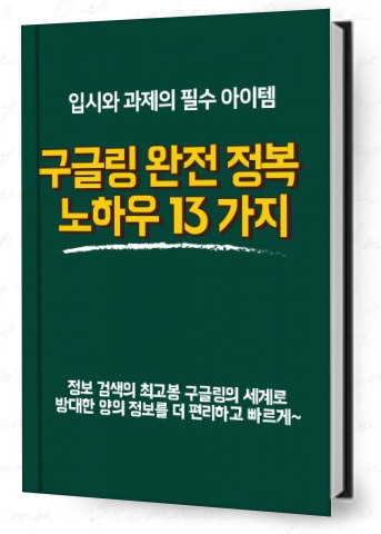 입시와 과제, 보고서 작성에 필수, 학생이 반드시 알아야할 구글링 비법 13가지