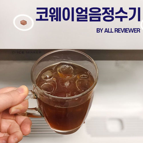  웅진코웨이얼음정수기 두달째 - 중간소견