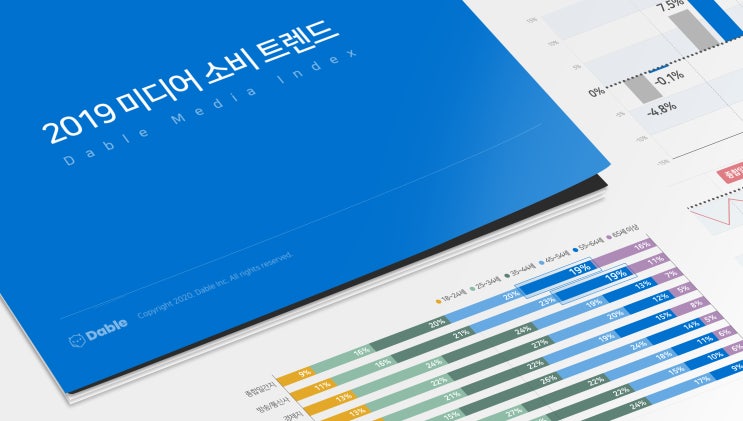  데이블, 콘텐츠 소비 행태를 분석한 [2019 미디어 소비 트렌드] 발행