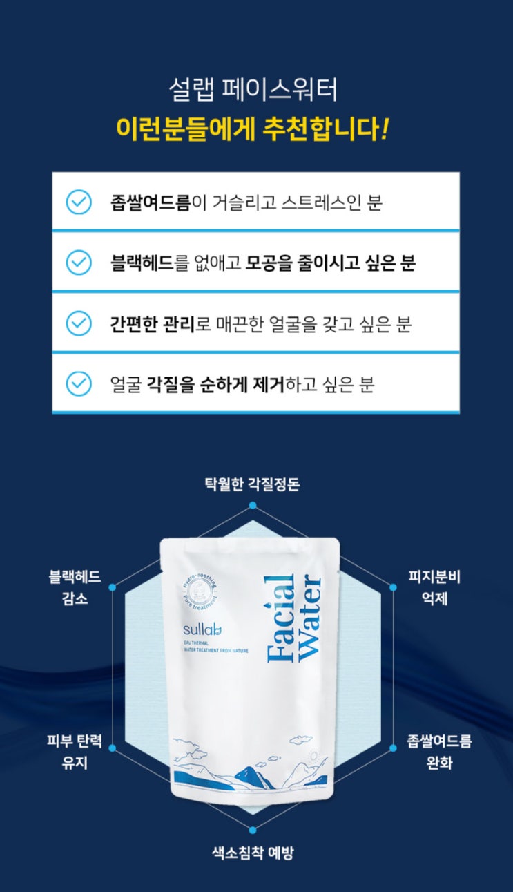  먹지말고 세수하세요~설랩 페이셜워터(세안수)