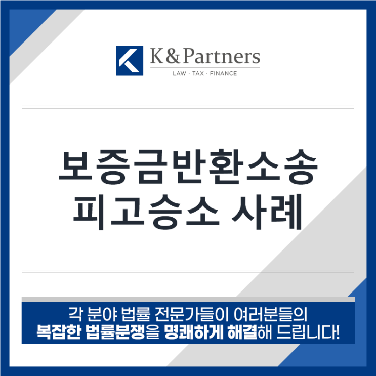  [승소사례] 보증금반환소송 승소 사례!!