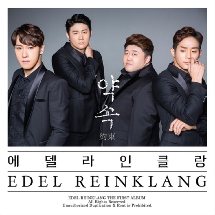 <핫딜><핫딜>가성비가 좋은 에델 라인클랑 - 약속, 1CD 들여가세요~~