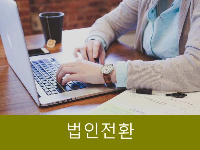  법인전환으로 1000만원 절세할 수 있는 방법!!
