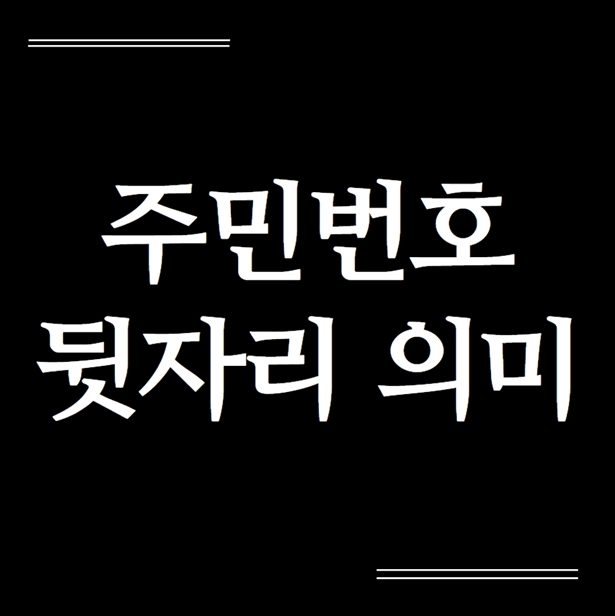  주민번호 뒷자리 의미 알아봐요