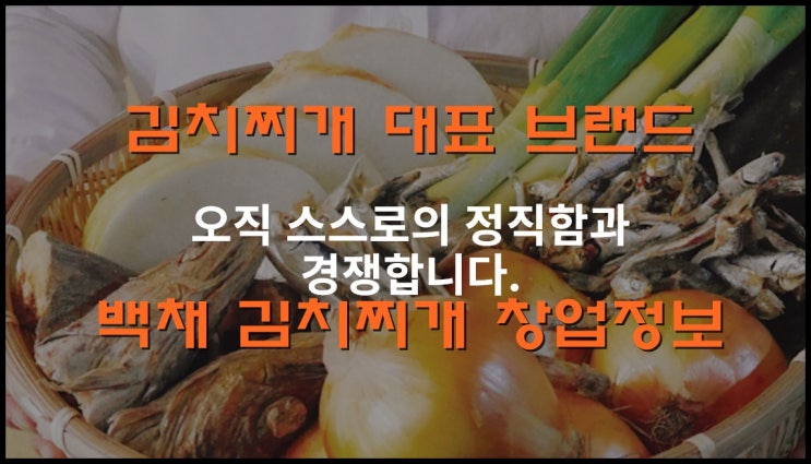  백채김치찌개창업 저렴한 대표 김치찌개브랜드 분석