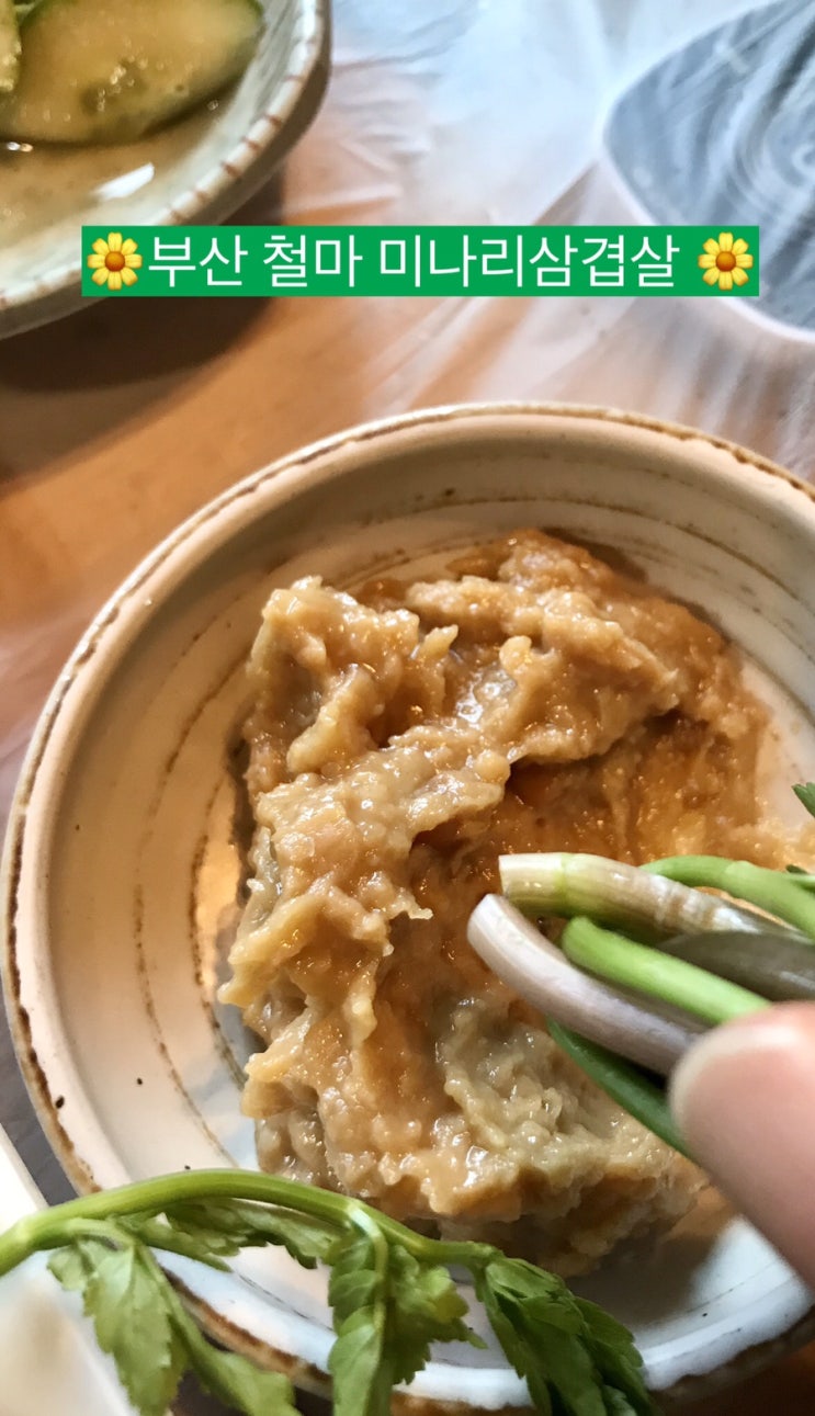 [미나리 삼겹살] 부산 철마 맛집 ️ 금천암소원