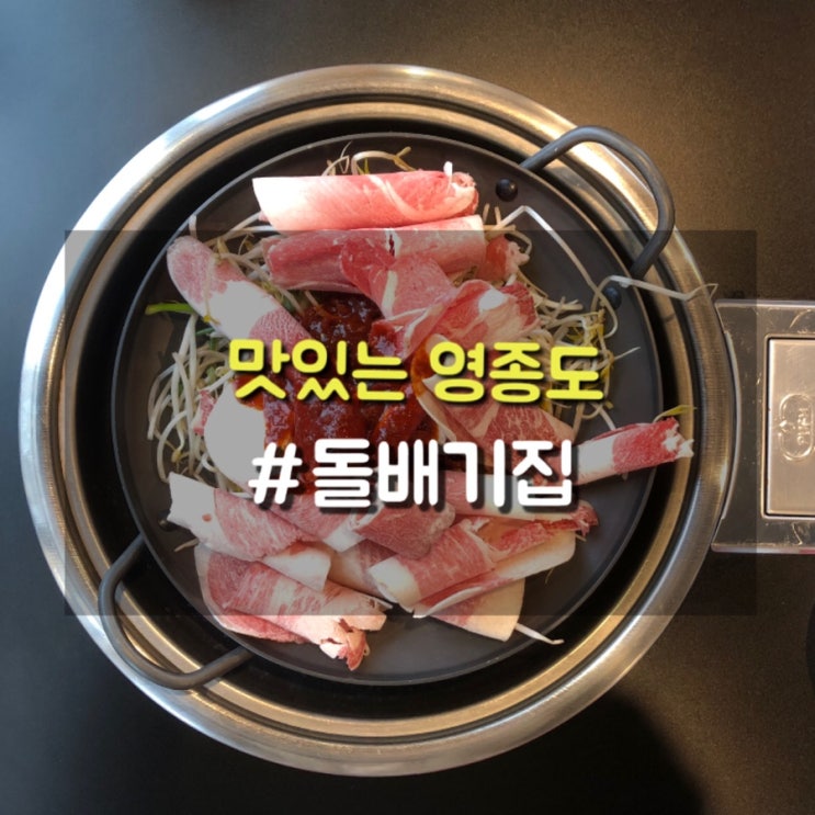  영종도 하늘도시 백종원 돌배기집에서 점심메뉴 차돌두루치기