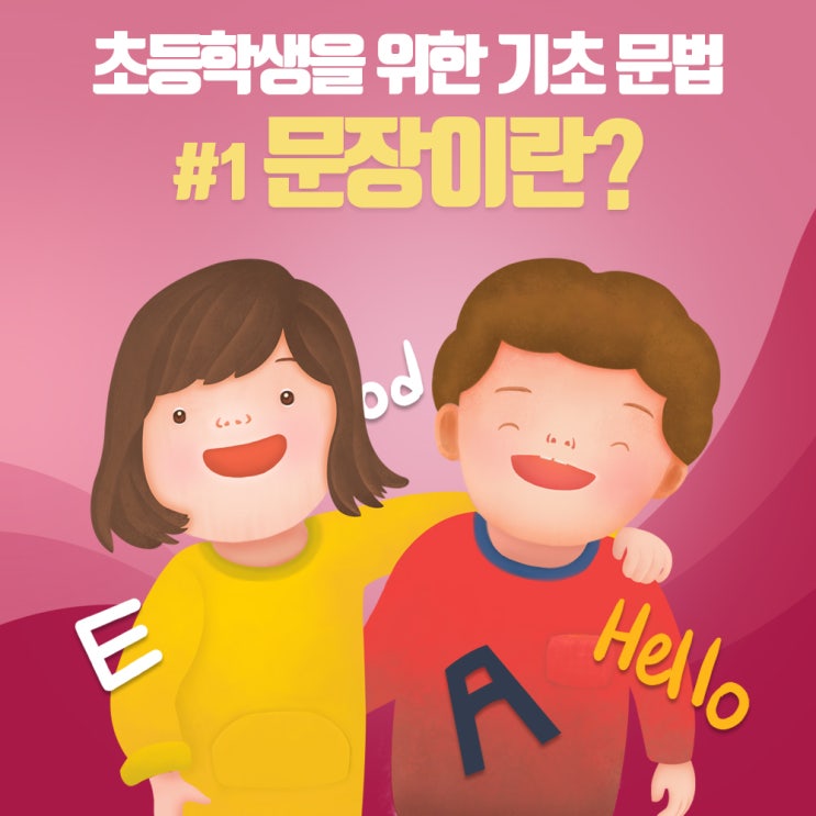 [YBM]교육 '초등학생을 위한 기초 문법' 영어공부 혼자하기! 첫번째 문장이란? 초등영어문법 이젠 쉽게 배워보자