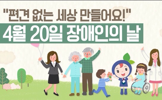  4월 20일 오늘은 장애인의 날 