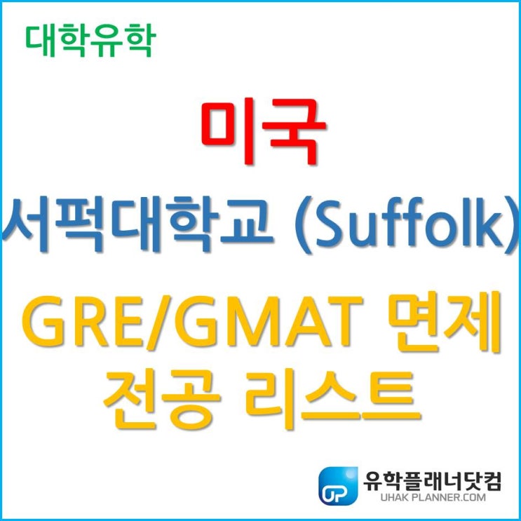 [미국 대학원 유학] GRE/GMAT 면제되는 서퍽대학교(Suffolk University) 전공은 무엇인가?!